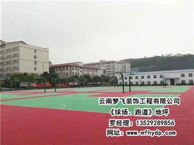 【夢飛裝飾(圖)、球場跑道地坪哪家好、西雙版納球場跑道地坪】,價格,廠家,圖片,供應(yīng)商,其他建材,云南夢飛裝飾工程 - 產(chǎn)品庫 - 阿土伯交易網(wǎng)